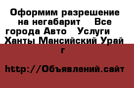 Оформим разрешение на негабарит. - Все города Авто » Услуги   . Ханты-Мансийский,Урай г.